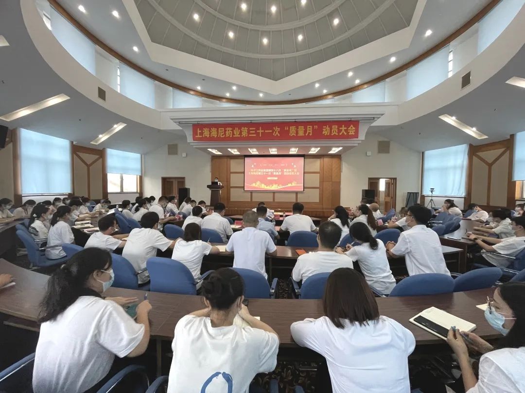 守質(zhì)量初心，擔(dān)質(zhì)量使命 |揚(yáng)子江藥業(yè)集團(tuán)第四十八次“質(zhì)量月”暨上海海尼第三十一次“質(zhì)量月”動員大會圓滿召開！