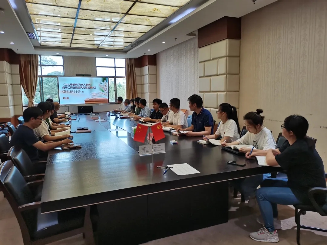 《為父母制藥 為親人制藥：揚子江藥業(yè)質(zhì)量風險管控模式》讀書研討會順利開展！