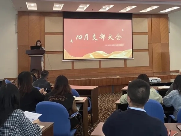 傳承紅色基因 堅(jiān)定理想信念 | 十月黨支部大會(huì)順利召開！